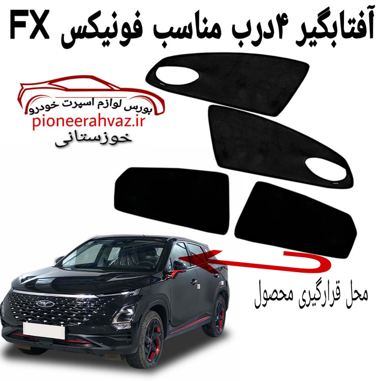 پرده آفتابگیر 4تیکه مناسب فونیکس FX