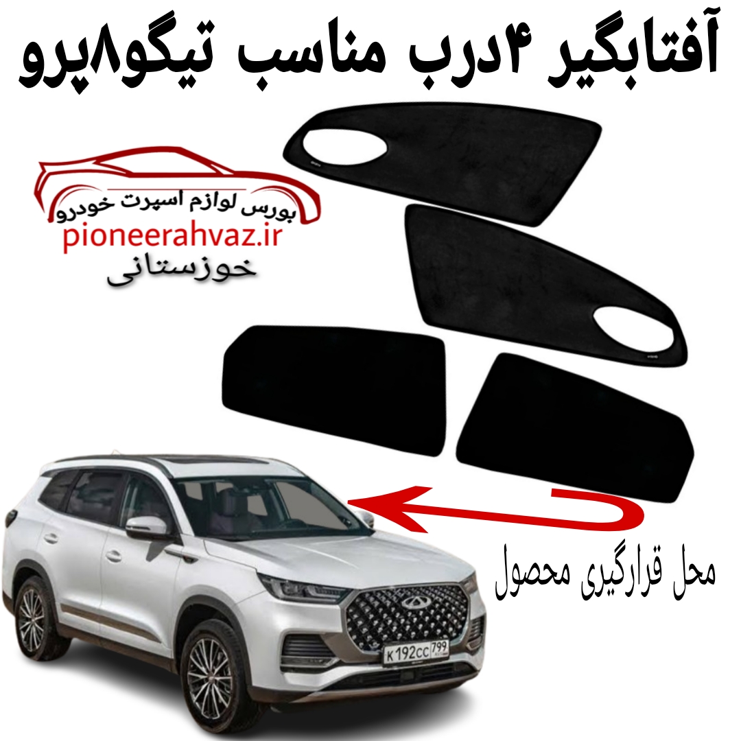 پرده آفتابگیر 4تیکه مناسب تیگو 8 پرو
