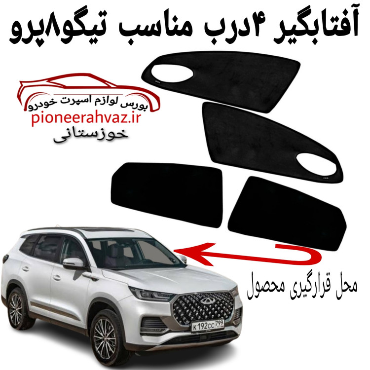 پرده آفتابگیر 4تیکه مناسب تیگو 8 پرو