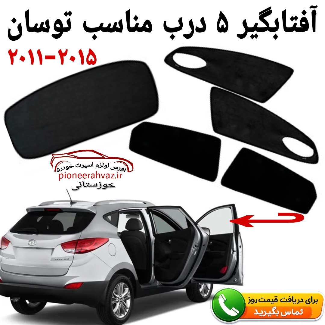 پرده آفتابگیر 5 تیکه مناسب توسان2011-2015