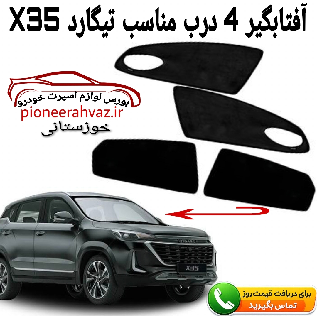 پرده آفتابگیر 4تیکه مناسب تیگارد x35