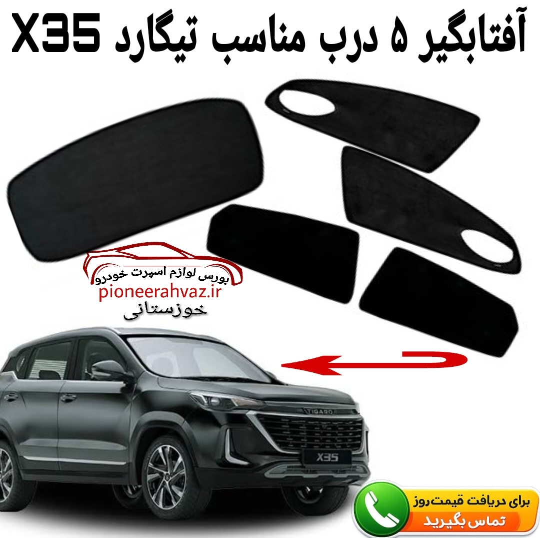 پرده آفتابگیر 5تیکه مناسب تیگارد X35