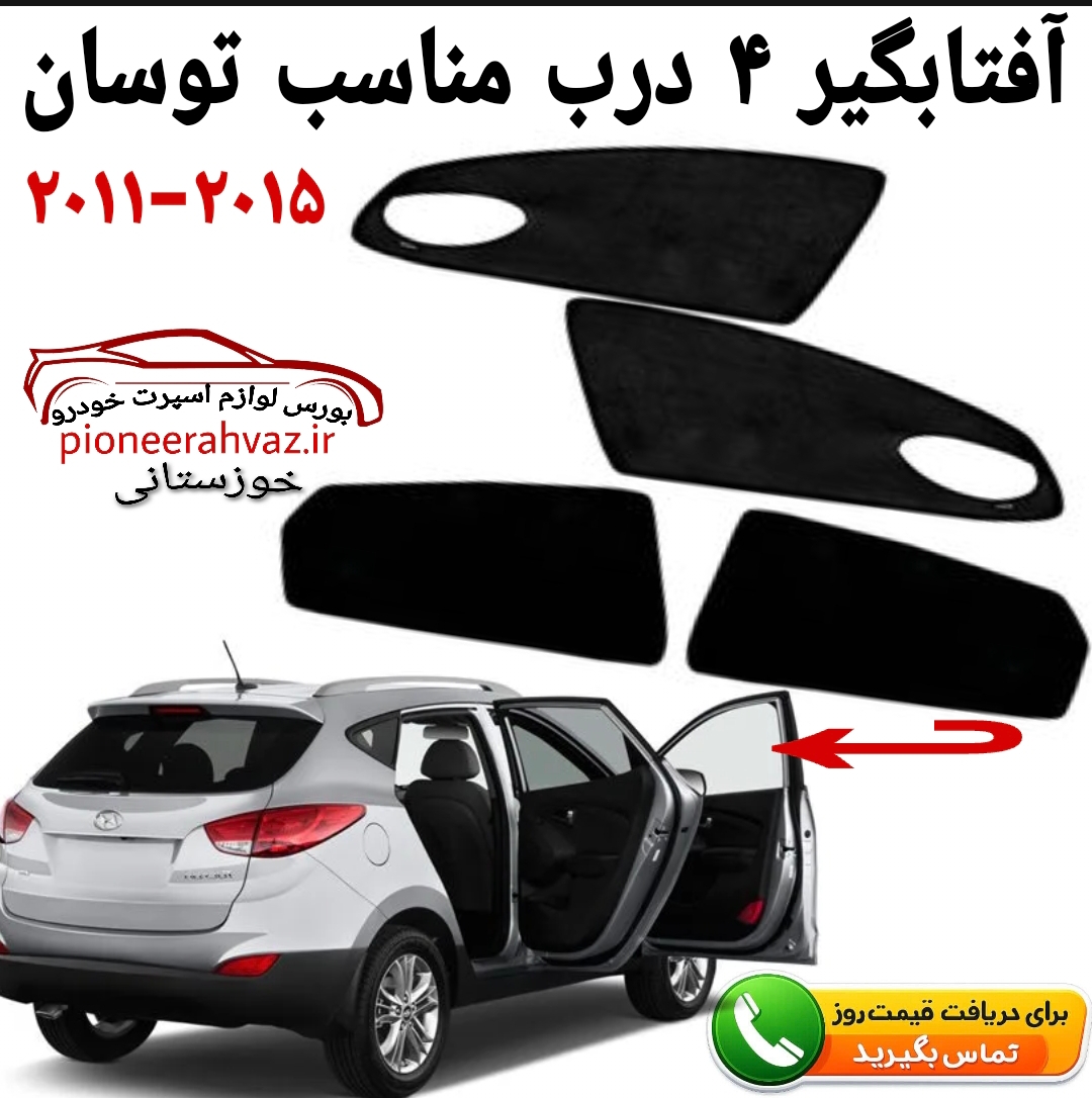 پرده آفتابگیر قالبی ۴درب مناسب توسان ۲۰۱1-2015