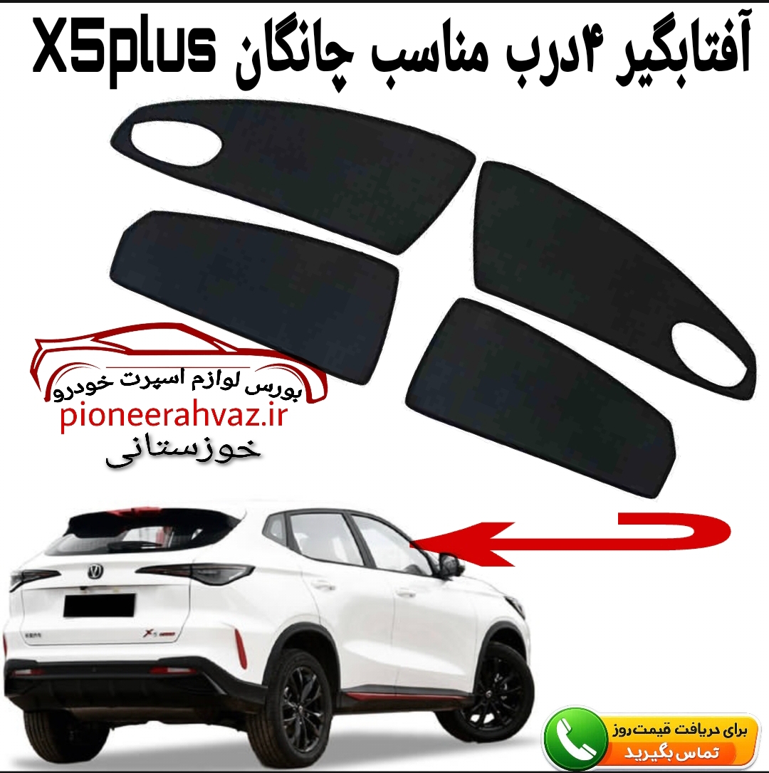 پرده آفتابگیر 4تیکه مناسب چانگان X5 PLUS