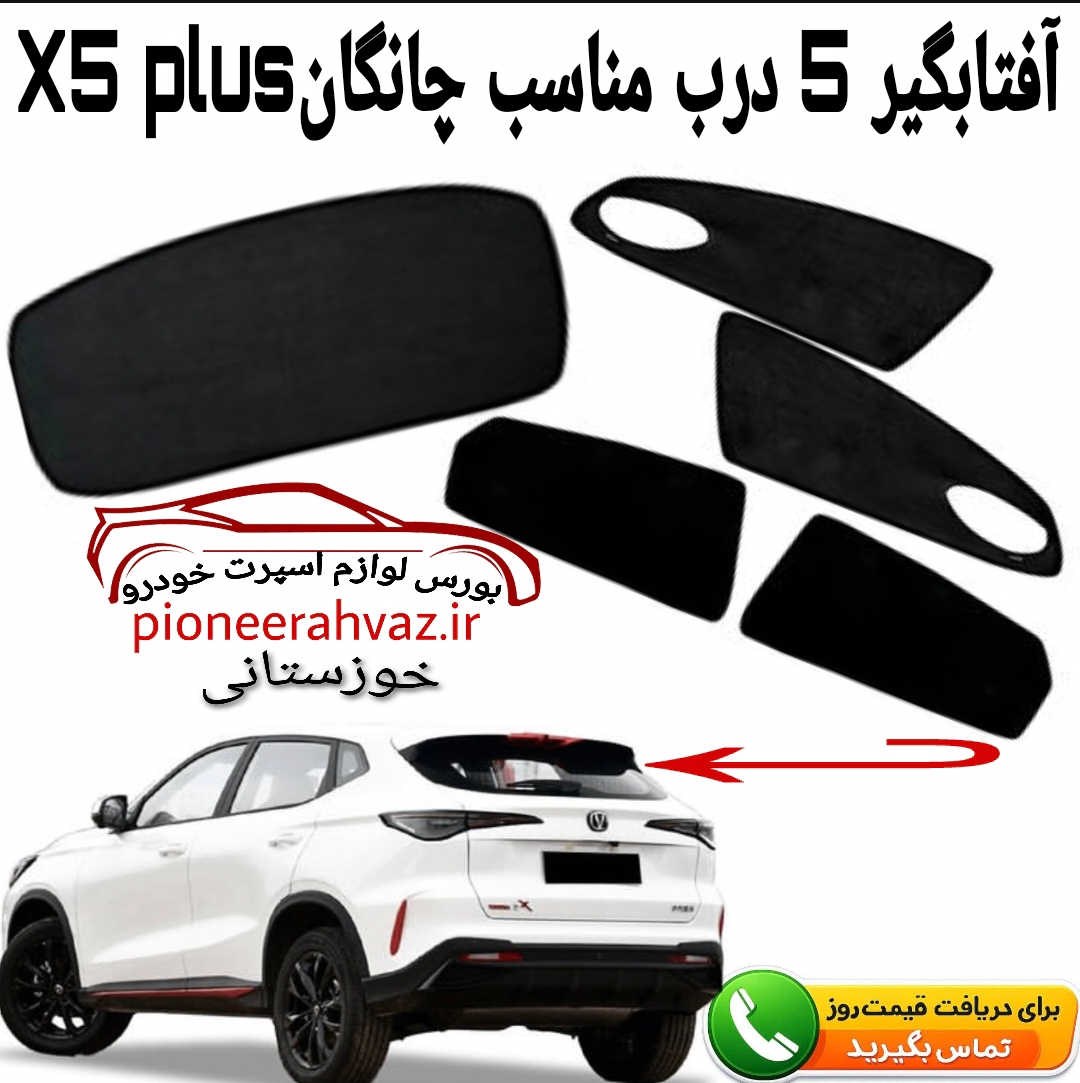 پرده آفتابگیر 5تیکه مناسب چانگان X5 plus