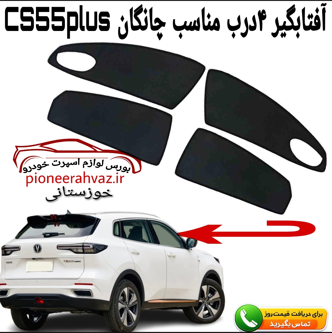 پرده آفتابگیر 4تیکه مناسب چانگان CS55 PLUS