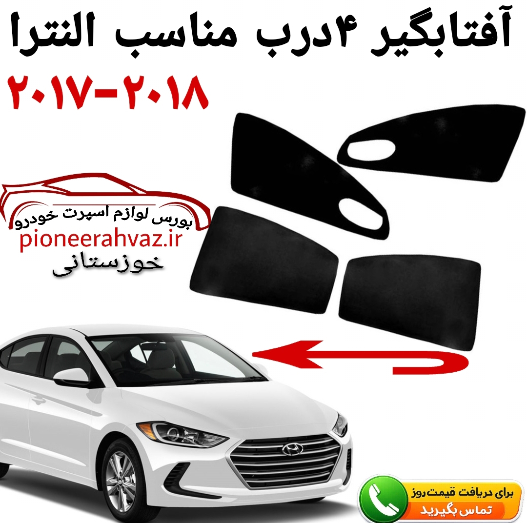 پرده آفتابگیر قالبی  مناسب النترا 2016-2019 وارداتی
