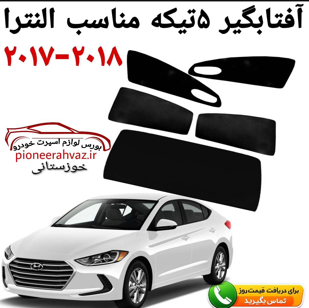 پرده آفتابگیر 5تیکه مناسب النترا 2017-2018