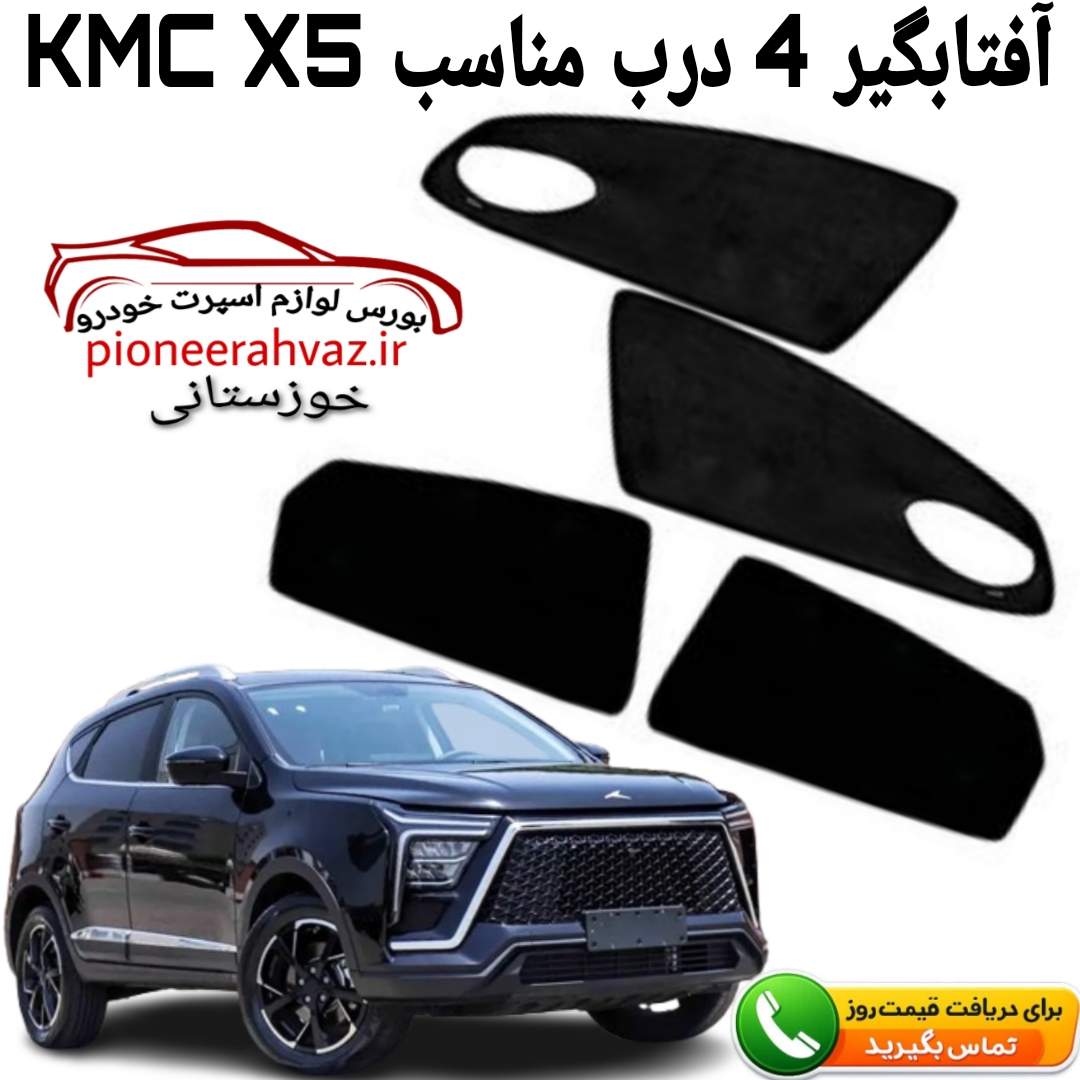 پرده آفتابگیر 4تیکه مناسبKMC-X5