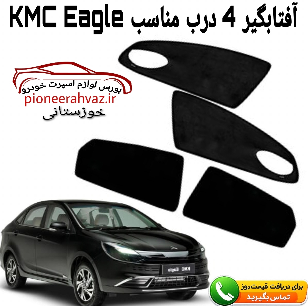 پرده آفتابگیر 4تیکه مناسب KMC-EAGLE