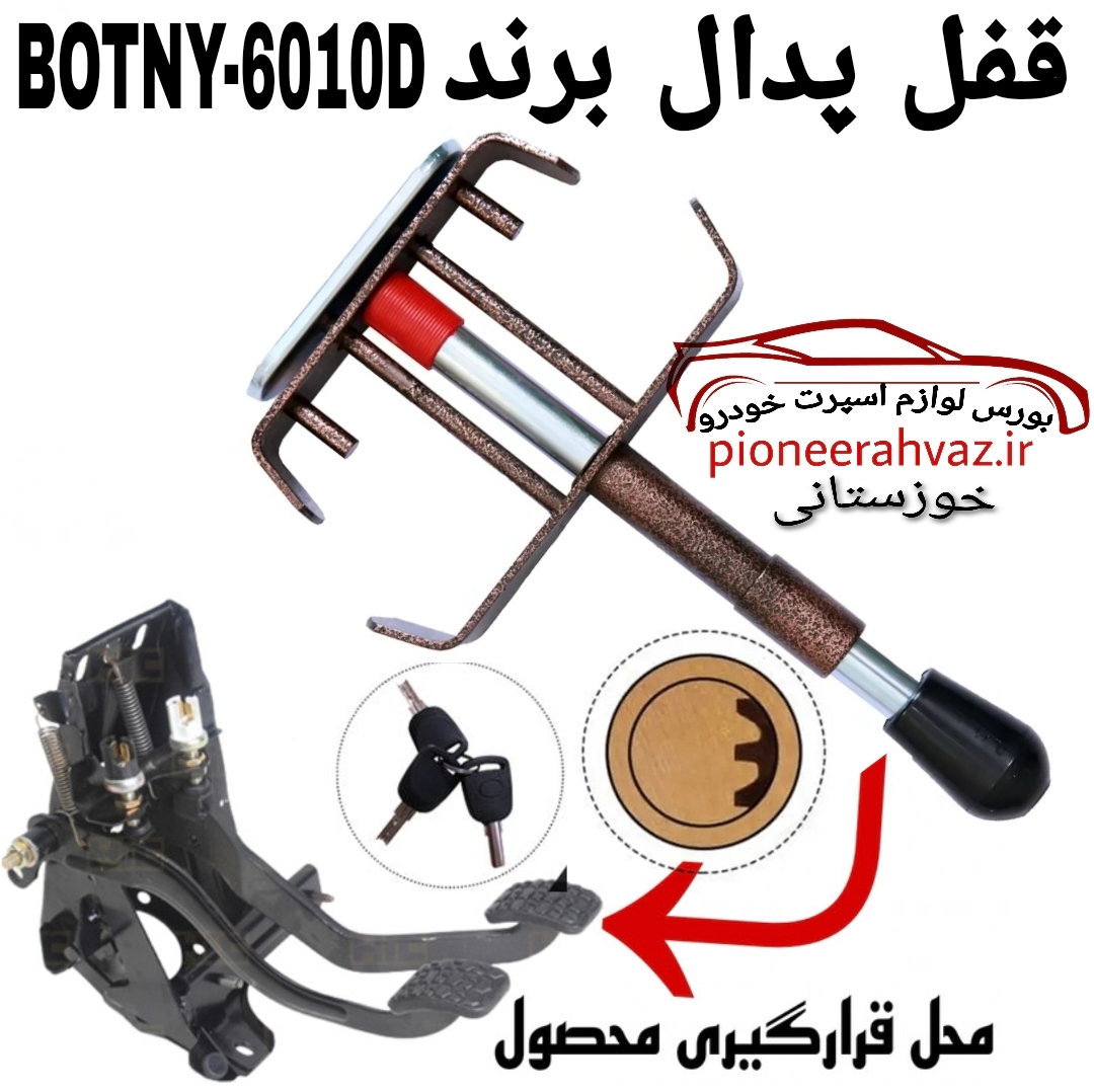 قفل پدال بوتنی مدل ۶۰۱۰D