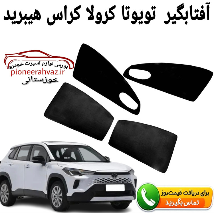 آفتابگیر 4 درب تویوتا کرولا کراس