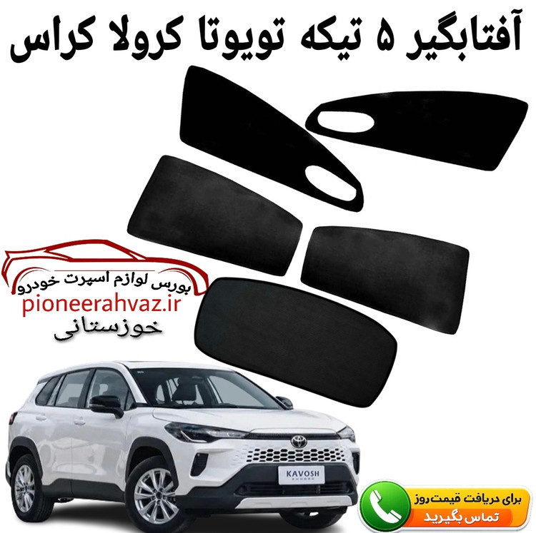 آفتابگیر 5 درب مناسب تویوتا کرولا کراس