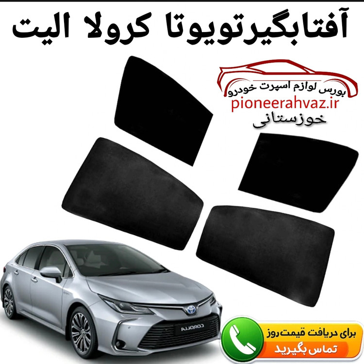 پرده آفتابگیر 4 درب مناسب تویوتا کرولا الیت