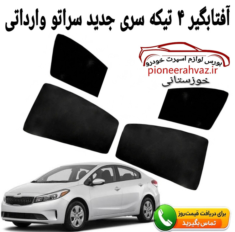 پرده آفتابگیر قالبی ۴درب مناسب سراتو وارداتی