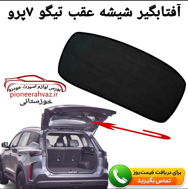 آفتابگیر شیشه عقب تیگو ۷ پرو
